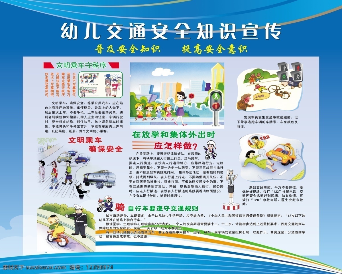 幼兒 交通安全 知識(shí) 宣傳欄 幼兒園展板 幼兒園海報(bào) 交通安全知識(shí) 學(xué)校安全展板 學(xué)生交通安全 交通安全展板 交通宣傳欄 幼兒交通安全 幼兒園 展板模板