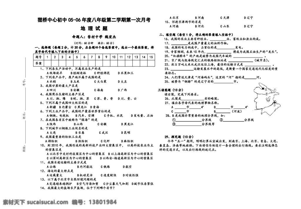 地理 人教 版 貍 橋 中心 初中 八 年級(jí) 二 學(xué)期 第一次 月 考試卷 八年級(jí)下冊(cè) 人教版 試題試卷