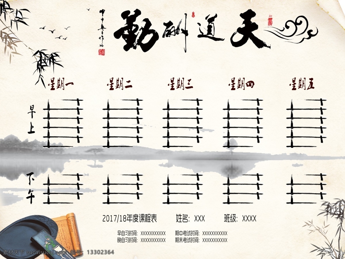 黑白 水墨 風(fēng)格 極 簡 排版 課程表 水墨風(fēng)格 極簡 墨硯 天道酬勤 飛鳥 竹子 山水 上課 計(jì)劃 備忘 個(gè)人用課程表