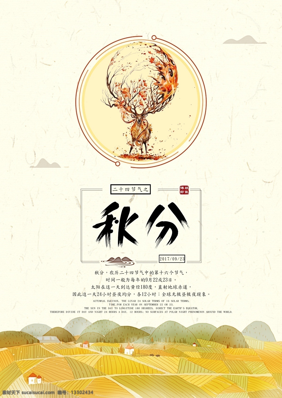 二 十 節(jié)氣 之秋 分 海報 秋天 秋分海報 立秋海報 秋天海報 秋分促銷 節(jié)氣海報 立春 雨水 驚蟄 春分 清明 谷雨 立夏 小滿 芒種 夏至 小暑 大暑 處暑