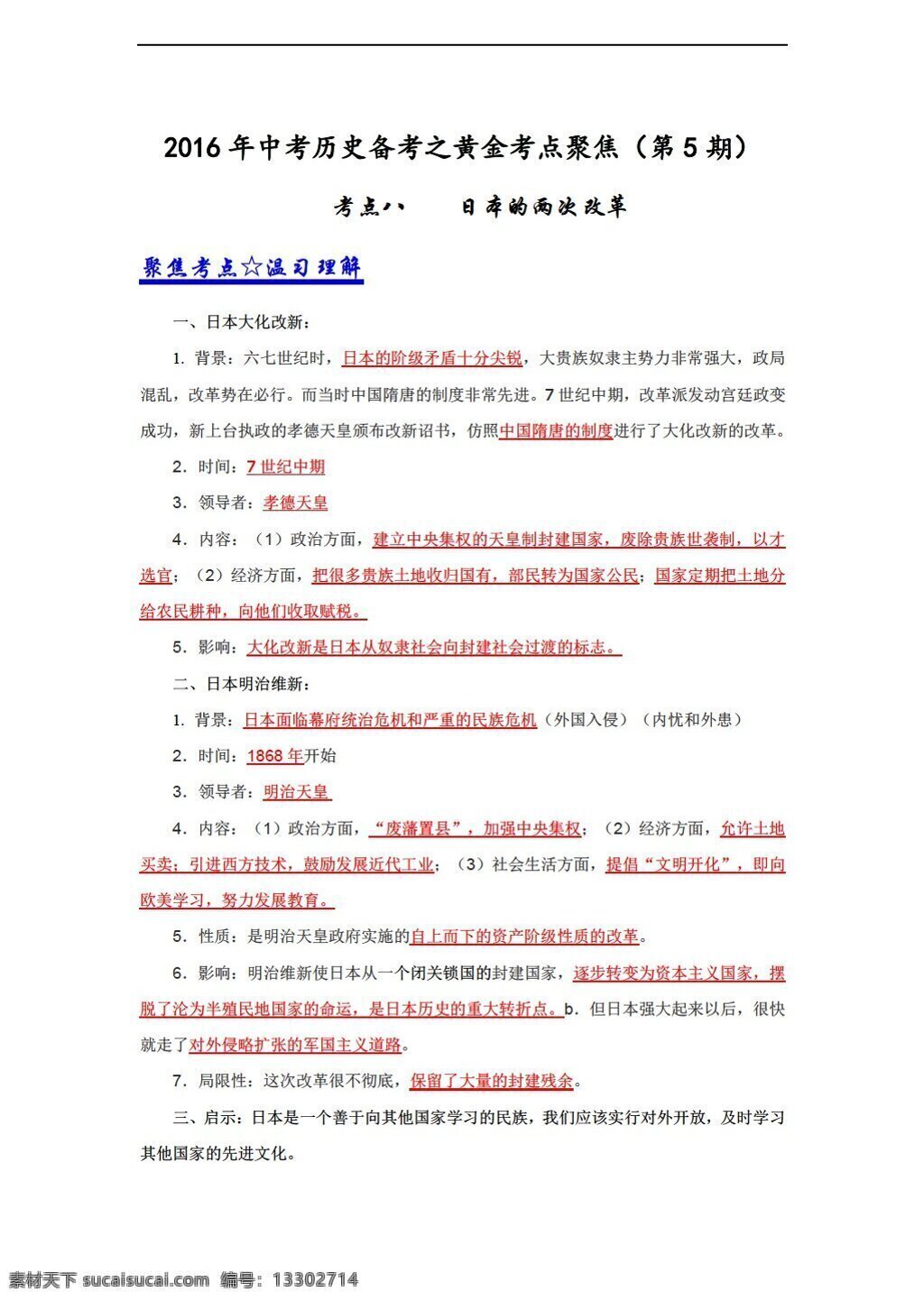 中考 專區(qū) 歷史 2016 年 備考 黃金 考點(diǎn) 八 日本 兩 次 改革 人教版 中考專區(qū) 教案
