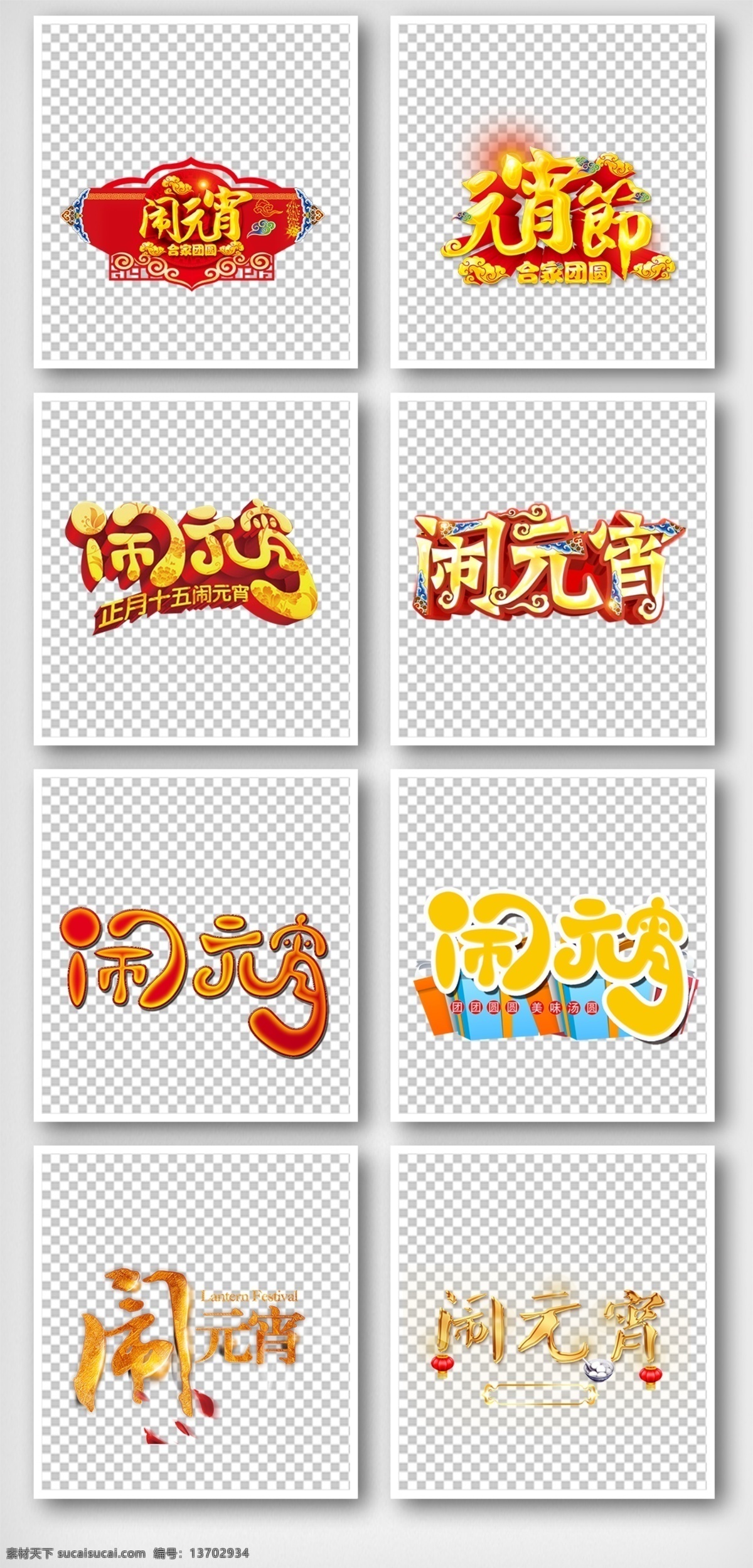 正月十五 鬧 元宵 字體 免 扣 元素 喜慶 紅色 婚慶 金幣 新年 春節(jié) 年會 年終 過年 過節(jié) 豬年 大年夜 祝福 錢袋 福袋 免費素材 免費模版 平面模版 元素模版