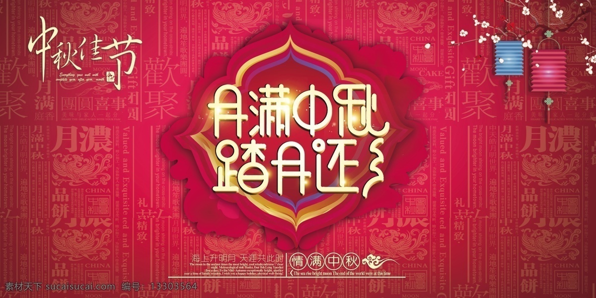 月 滿 中國 風 紅色 中秋節(jié) 展板 中秋 月餅 中秋快樂 中秋佳節(jié) 中秋味道 故鄉(xiāng)的月 中秋印象 月餅工藝 中秋海報 月餅海報 花好月圓 月滿中秋 情滿中秋 天涯共此時 中秋宣傳單 月餅宣傳單 中秋節(jié)海報 中秋dm單 月餅廣告 中秋廣告 中秋促銷海報 喜迎中秋 國慶 中秋國慶 雙節(jié)同慶 國慶節(jié) 中秋節(jié)快樂 中秋獻禮 節(jié)日素材