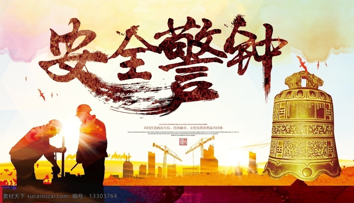 安全 警鐘 宣傳欄 工人剪影 城市剪影 鐘 水彩背景 安全生產(chǎn)日 安全生產(chǎn) 日