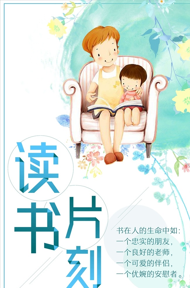 讀書海報圖片 讀書 學校展板 讀書心得 讀書名言 超市讀書 讀書日 世界讀書日 讀書格言 讀好書 讀書節(jié) 讀書卡 讀書破萬卷 讀書文化 讀書角 讀書會 書吧 書房 書簽 書本 書籍 讀書海報 讀書展板 書城 書屋 圖書角 圖書館 圖書室 捐書活動 書店廣告 書店海報 學校標語 學校文化墻 學校宣傳欄 學校文化
