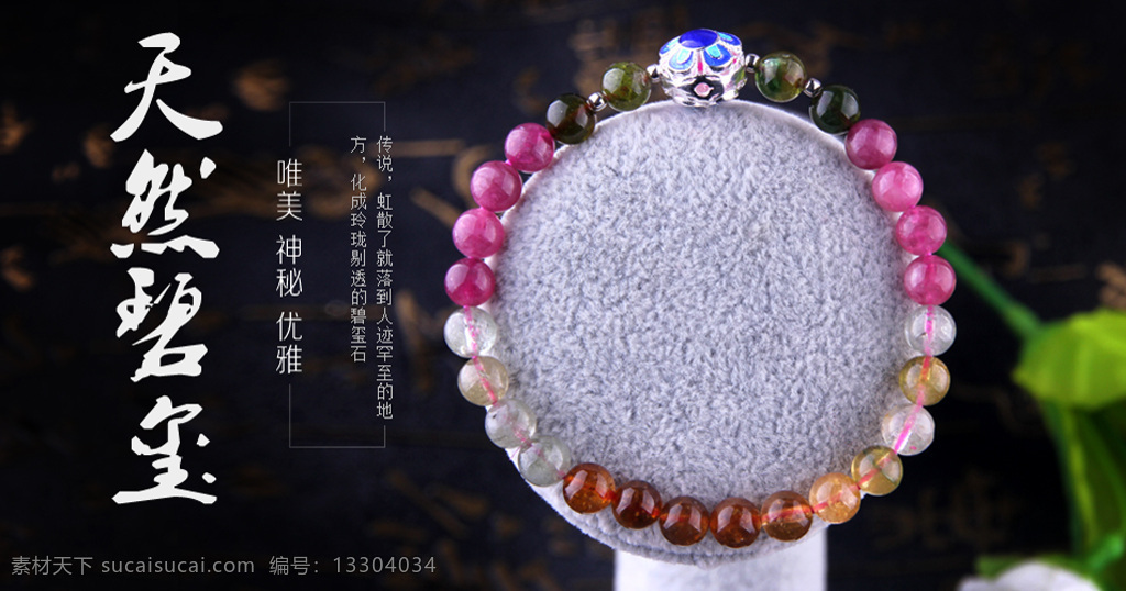 淘寶碧璽手鏈 天然 碧璽 手鏈 海報(bào) 天然碧璽手鏈 設(shè)計(jì)素材 唯美 優(yōu)雅 神秘 淘寶促銷海報(bào) 淘寶海報(bào) 店鋪海報(bào) 店鋪促銷 淘寶素材 淘寶 psd格式 黑色