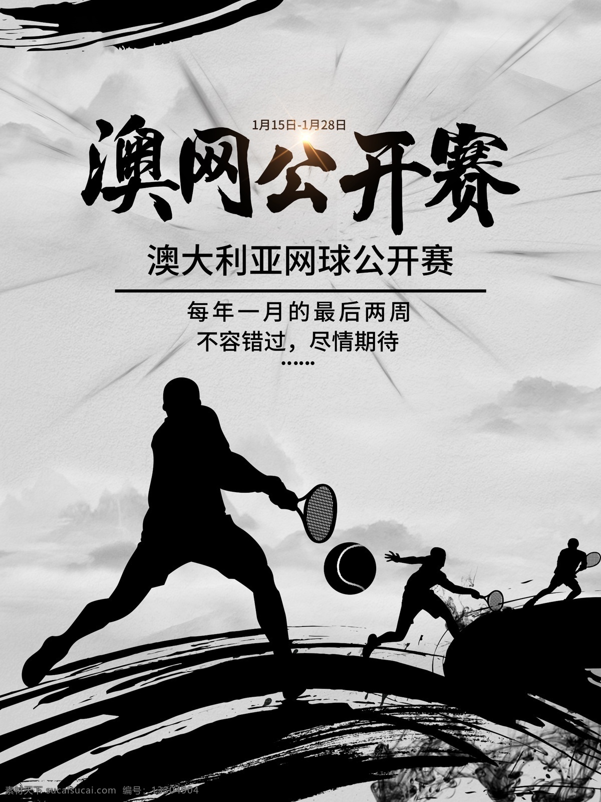中國(guó) 風(fēng) 水墨 澳網(wǎng) 公開(kāi)賽 宣傳海報(bào) 澳網(wǎng)公開(kāi)賽 比賽 打網(wǎng)球 海報(bào) 開(kāi)幕 水墨風(fēng) 運(yùn)動(dòng) 中國(guó)風(fēng)