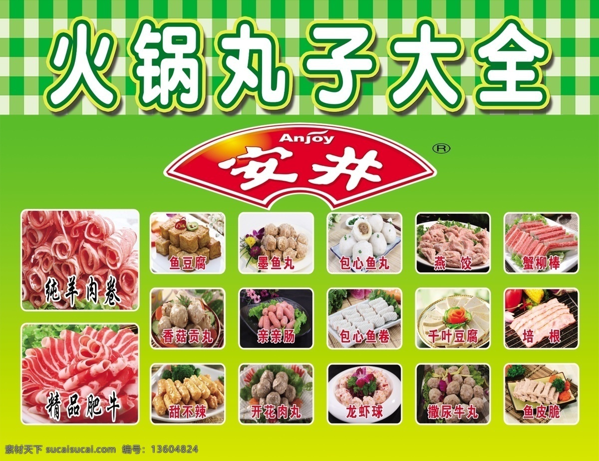 安井 火锅 丸子 海报 彩页 火锅丸子 牛羊肉卷 丸子海报 火锅海报 丸子彩页