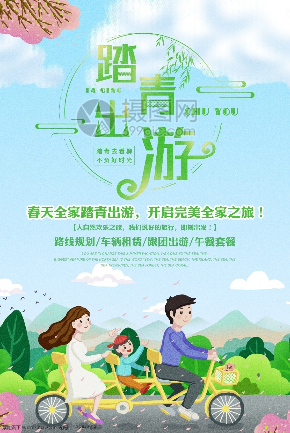 簡約 插畫 踏青 出游 春游 春季 旅游 海報 踏青出游 春季旅游 旅游海報 春游海報 踏青海報 出游海報 綠色 清新 插畫風 全家游