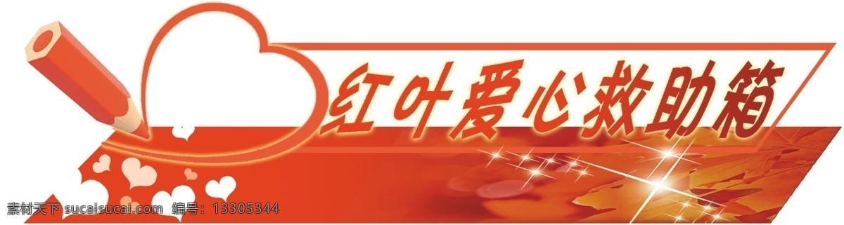 愛(ài)心 救援 救助 援助 愛(ài)心救助 紅色愛(ài)心 筆 紅色