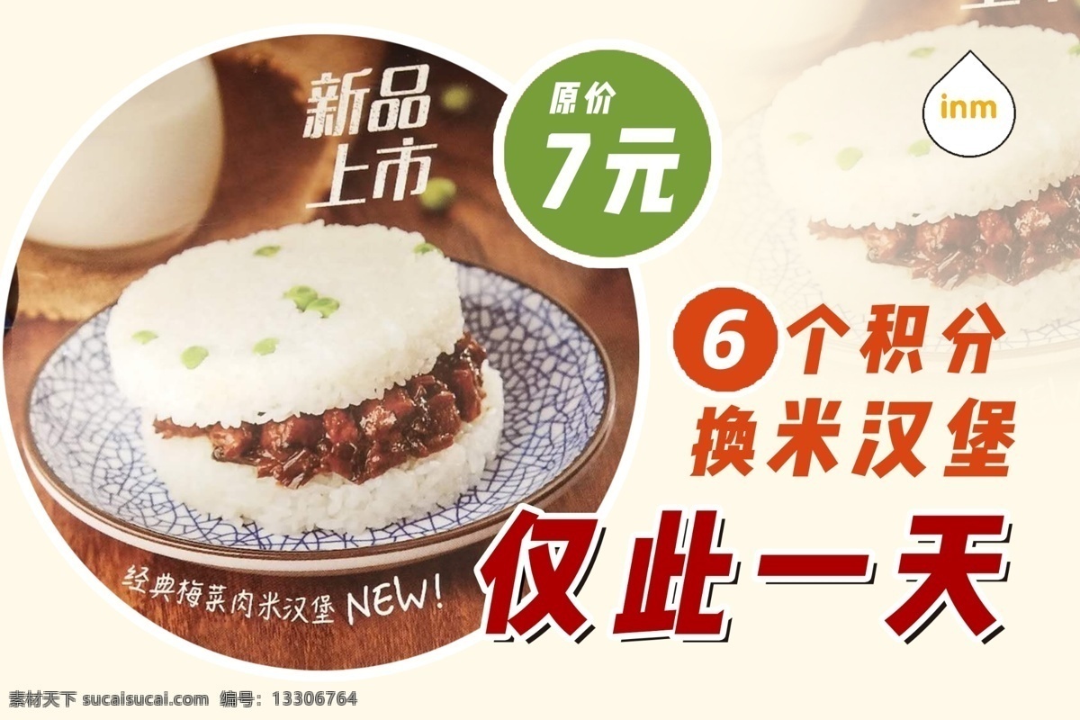 米漢堡 積分活動 一鳴新品上市 積分 活動 一鳴 新品 上市 僅此一天 換購 美食 招貼設(shè)計