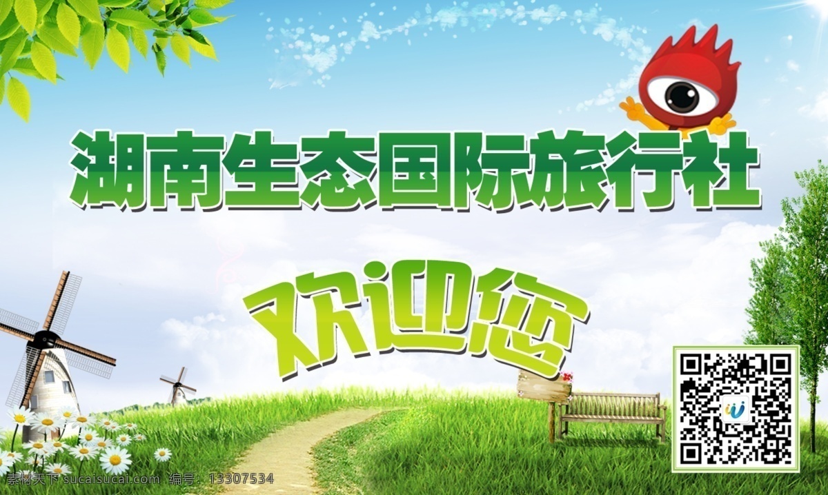 歡迎你 綠色 門牌 x展板 海報(bào) 微信 旅游 禮包 宣傳欄 招貼設(shè)計(jì) 白色
