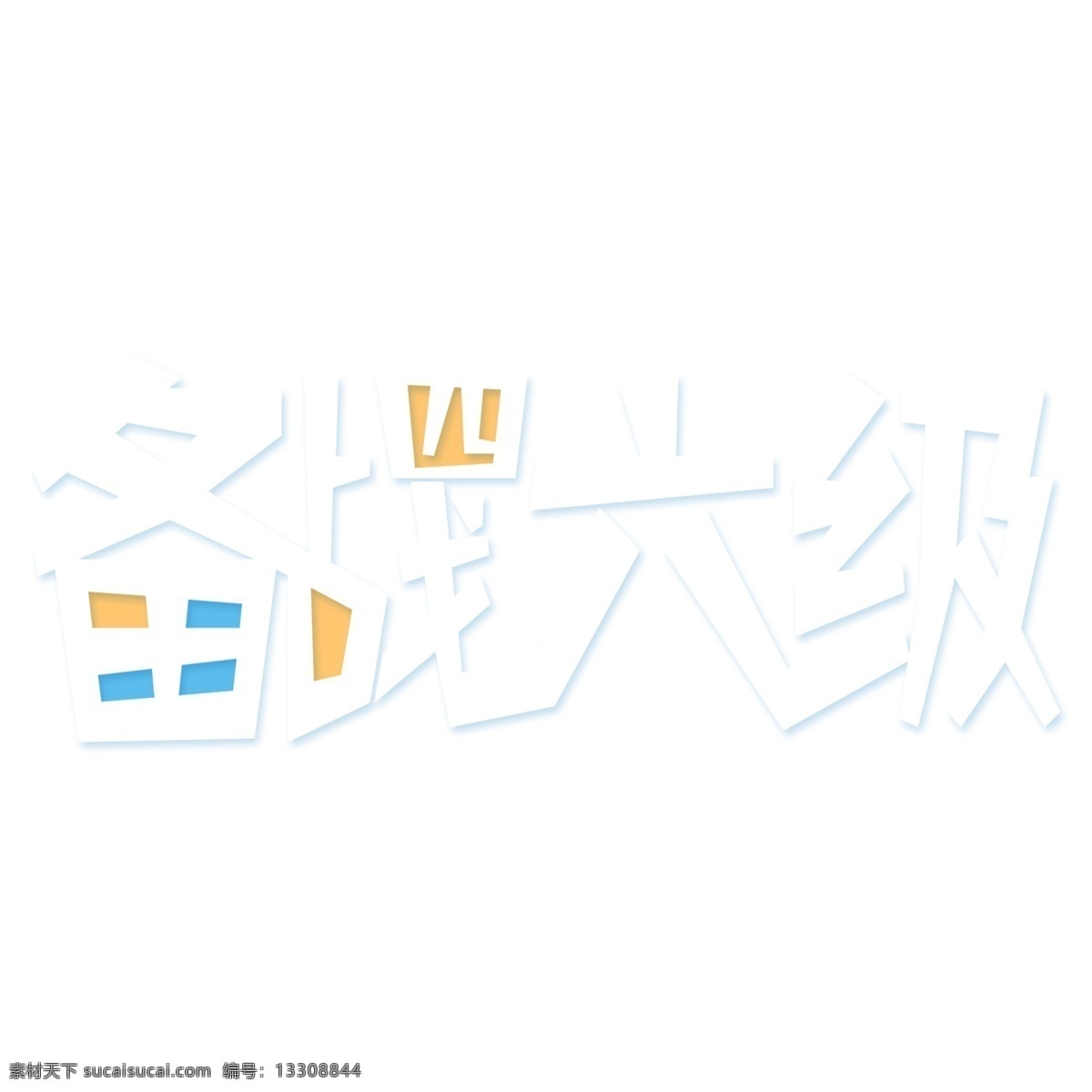 白色 備戰(zhàn) 四六級(jí) 藝術(shù) 字 元素 字體設(shè)計(jì) 備戰(zhàn)四六級(jí) png元素 藝術(shù)字 立體字設(shè)計(jì)