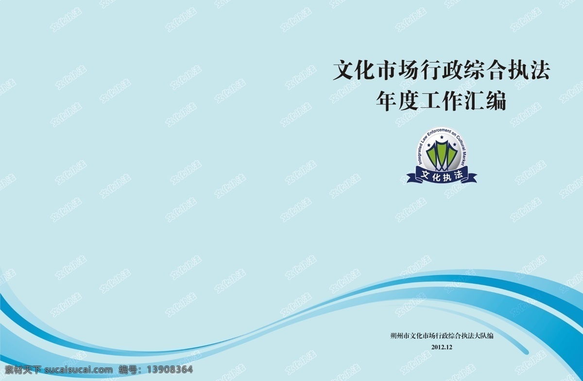 安監(jiān)局封皮 書皮 書封面設(shè)計(jì) 文化市場(chǎng) 行政 綜合 執(zhí)法 年度 工作 匯編 封面設(shè)計(jì) 文化執(zhí)法標(biāo)志 徽 底紋 文化執(zhí)法底紋 線形 封面素材 底紋素材 畫冊(cè)設(shè)計(jì) 廣告設(shè)計(jì)模板 源文件