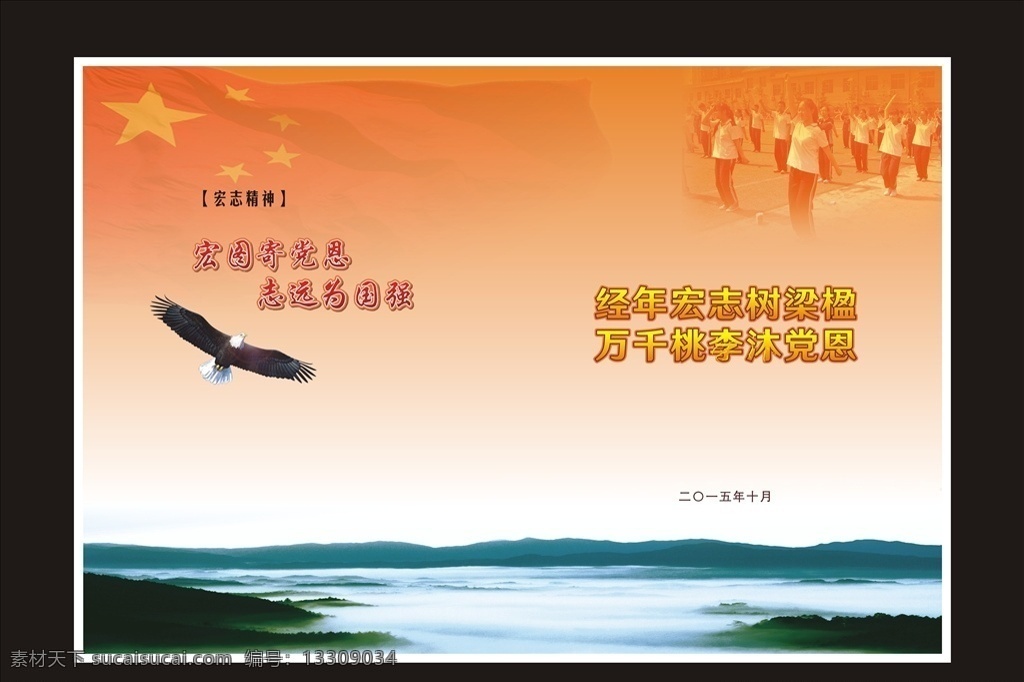 大展宏圖 宏志班 封面設計 集團封面設計 工業(yè)封面設計 企業(yè)封面設計 公司封面設計 工貿封面設計 畫冊封面設計 簡潔封面設計 大氣封面設計 高檔封面設計 機械封面設計 鋼材封面設計 科技封面設計 機電封面設計 封面設計模板 簡約封面設計 畫冊封面 雄鷹 山脈 封面 畫冊設計