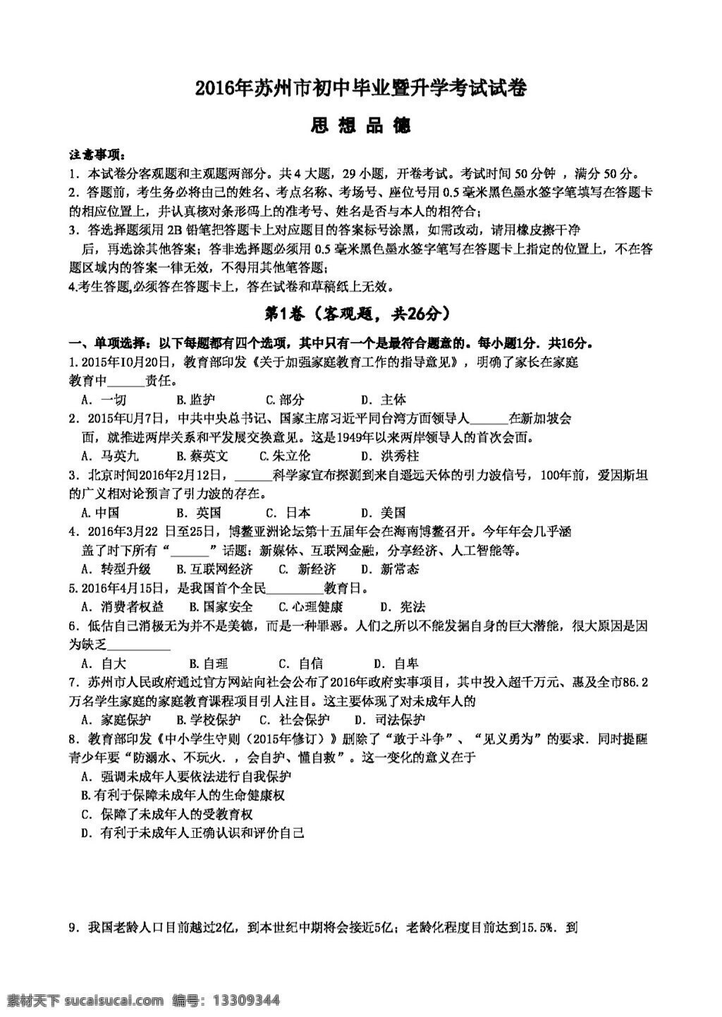中考 專區(qū) 思想 品德 江蘇省 蘇州市 政治 試卷 答案 試題試卷 思想品德 中考專區(qū)