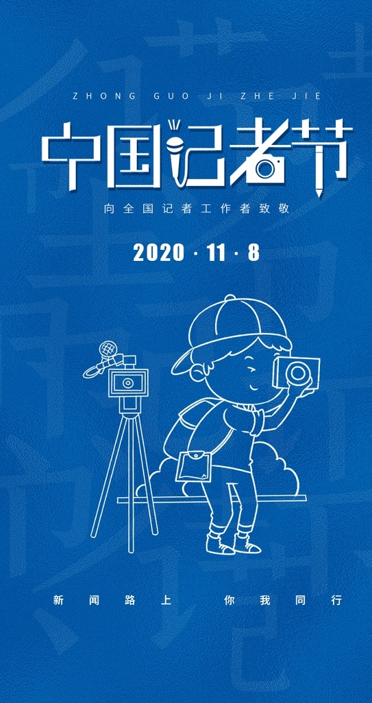 简约 中国 记者 日 启动 页 h5 记者日 启动页 vi设计