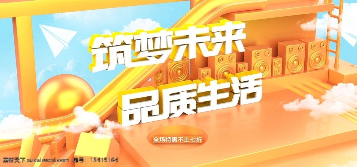 橙色 電商 筑 夢 未來 品質(zhì) 生活 多彩 banner 筑夢未來 品質(zhì)生活 天空 數(shù)碼電器