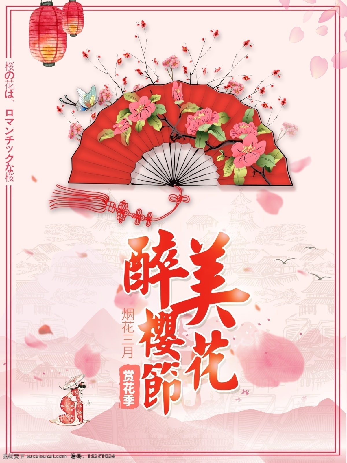 粉紅色 折扇 中國 風 最 醉 美 櫻花 宣傳 旅游 海報 中國風 旅游海報 最醉