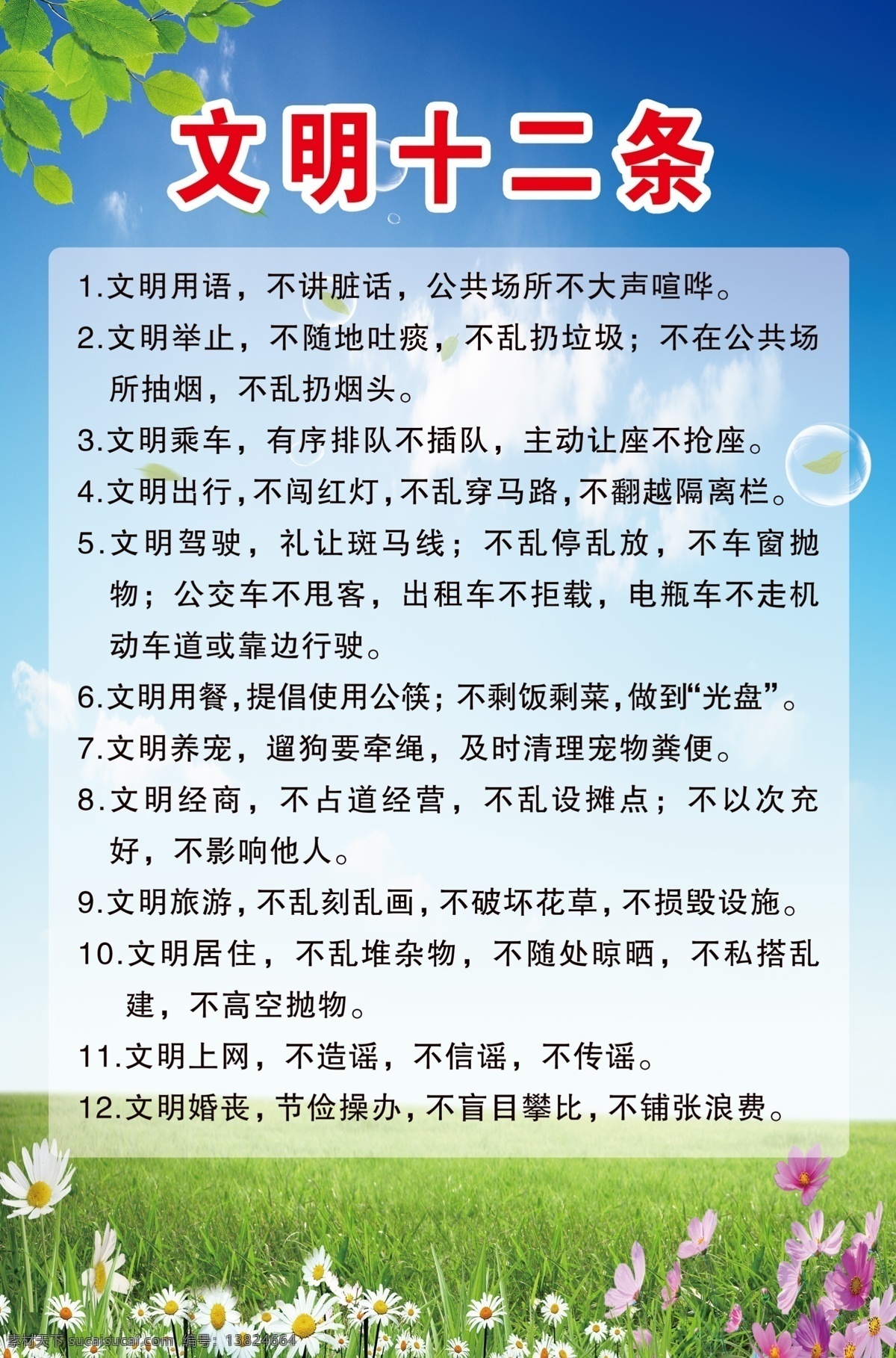 文明十二條 城市 建設(shè) 廣告 展板 宣傳畫 藍(lán)天 白云 招貼設(shè)計(jì)