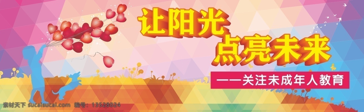 关注 未成年人 教育 牵气球 放气球 小女孩 儿童剪影 草地 草坪 花草 小草 小花 绚烂 炫彩