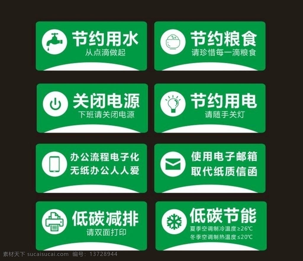 節(jié)約用水用電 低碳節(jié)能圖片 節(jié)約用水 節(jié)約糧食 關(guān)閉電源 節(jié)約用電 節(jié)約用紙 隨手關(guān)燈 無紙辦公 雙面打印 流程電子化 電子郵箱 低碳減排 低碳節(jié)能 空調(diào)溫度 標簽 綠色標簽 低碳行動 綠色你我 節(jié)能標簽 低碳標簽 浪費可恥 拒絕浪費 文明標語 提示牌 標識語 卡通圖標 溫度設(shè)置 公共標識 不干膠