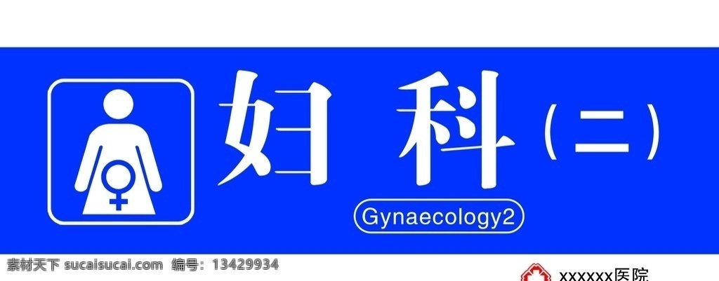 醫(yī)院 科室 牌 婦科 醫(yī)院科室牌 科室牌 科室牌醫(yī)院