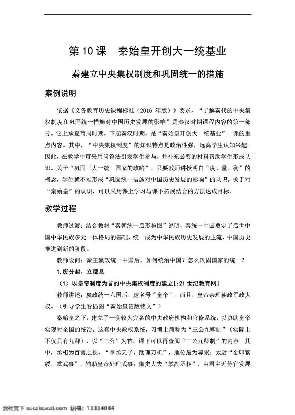 七 年級 上冊 歷史 2016 教學案例 課 秦始皇 開創(chuàng) 大一統(tǒng) 基業(yè) 北師大版 七年級上冊 教案