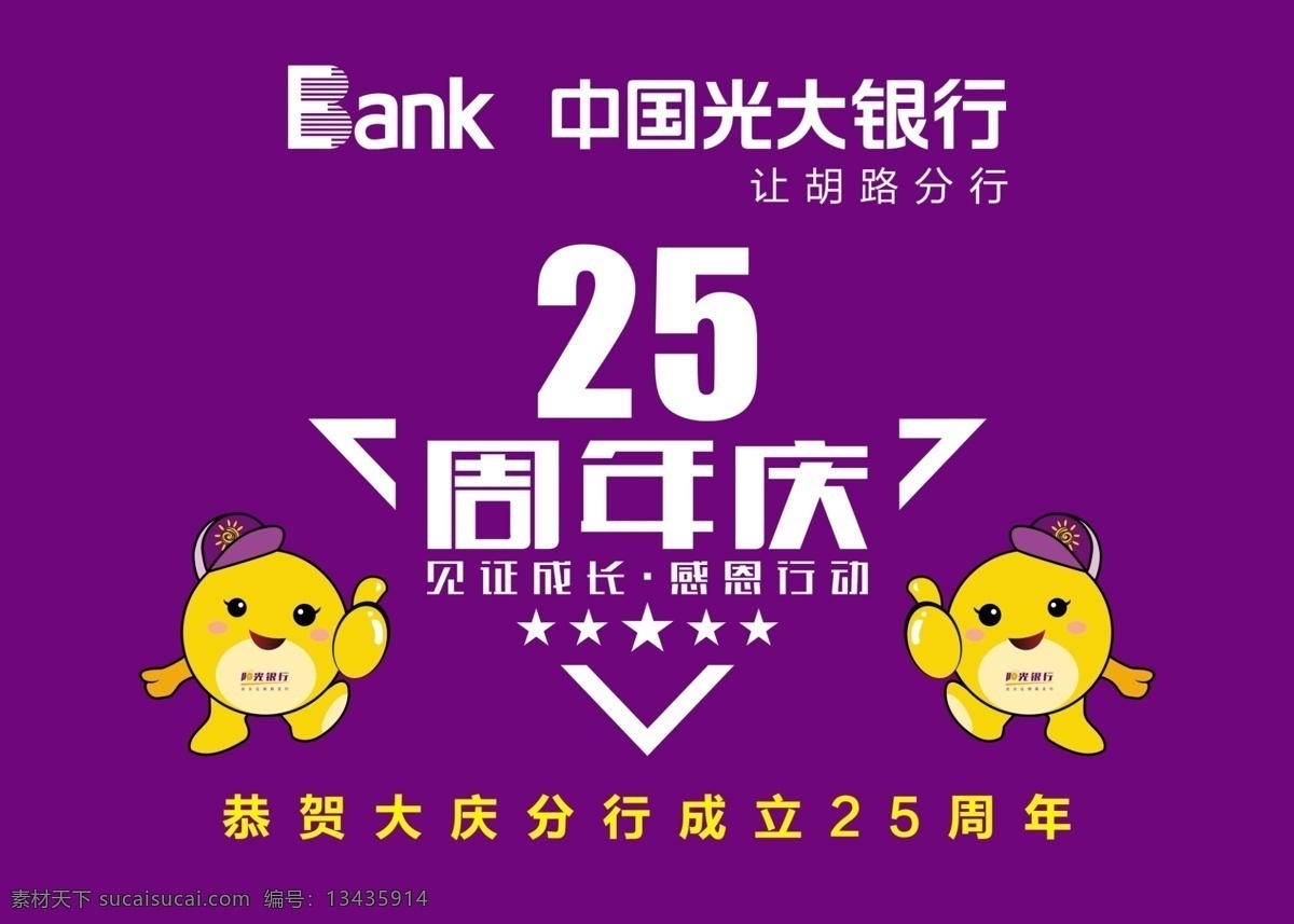 光大银行 二 十 五 周年 车 旗 二十五周年 光大银行25 光大25周年 银行 光大 车旗 光大银行车旗 紫色背景 阳光宝宝 招贴设计