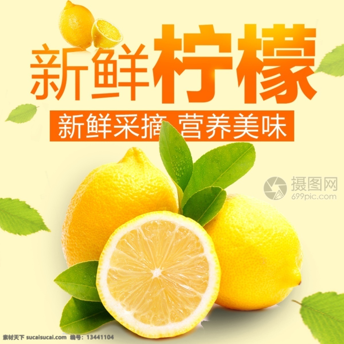 新鲜 采摘 柠檬 水果 主 图 新鲜采摘 营养 美味 维c 电商主图 淘宝主图 天猫主图 淘宝直通车 电商 淘宝 天猫