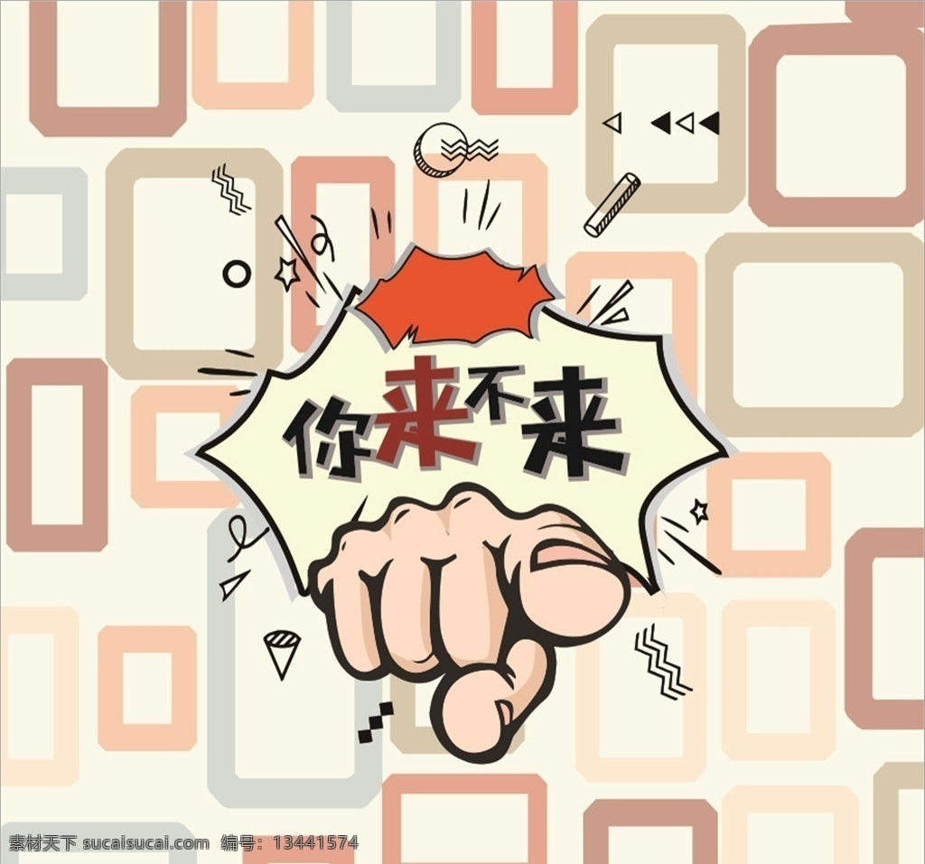 招聘主題框 招聘海報(bào) 矢量圖框 拳頭 手勢 手指 指向前方 爆炸貼 pop型狀 爆炸形狀 格子背景 你來不來 招聘話術(shù)