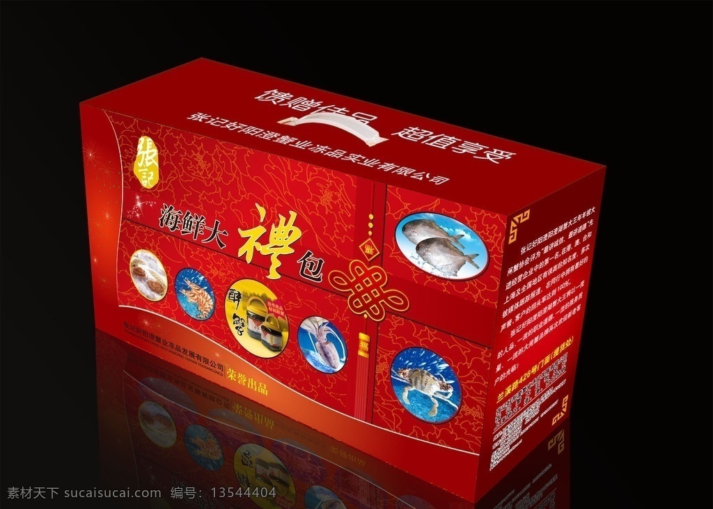 海鮮大禮包 海鮮 大禮包 包裝盒 海鮮包裝盒 禮盒包裝 紅色 喜慶 包裝盒刀版 紅色包裝盒 包裝設(shè)計(jì) 矢量