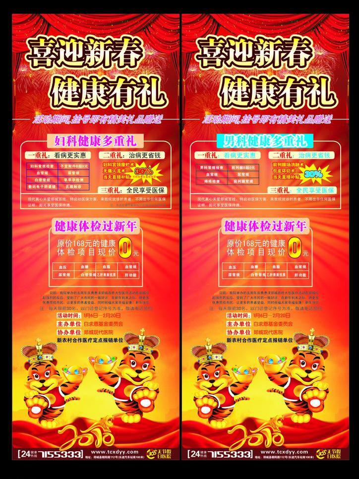 醫(yī)院 活動 婦科 廣告 男科 其他設(shè)計 新春 新年 新年活動 醫(yī)療 醫(yī)院活動 易拉寶 矢量