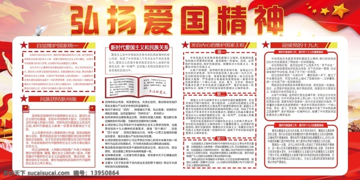 弘扬 爱国 精神 党建 两 件套 展板 爱国精神 本质 两件套 凝聚 中国 力量 中国风 不忘初心 牢记使命 砥砺前行 党建展板 展板设计