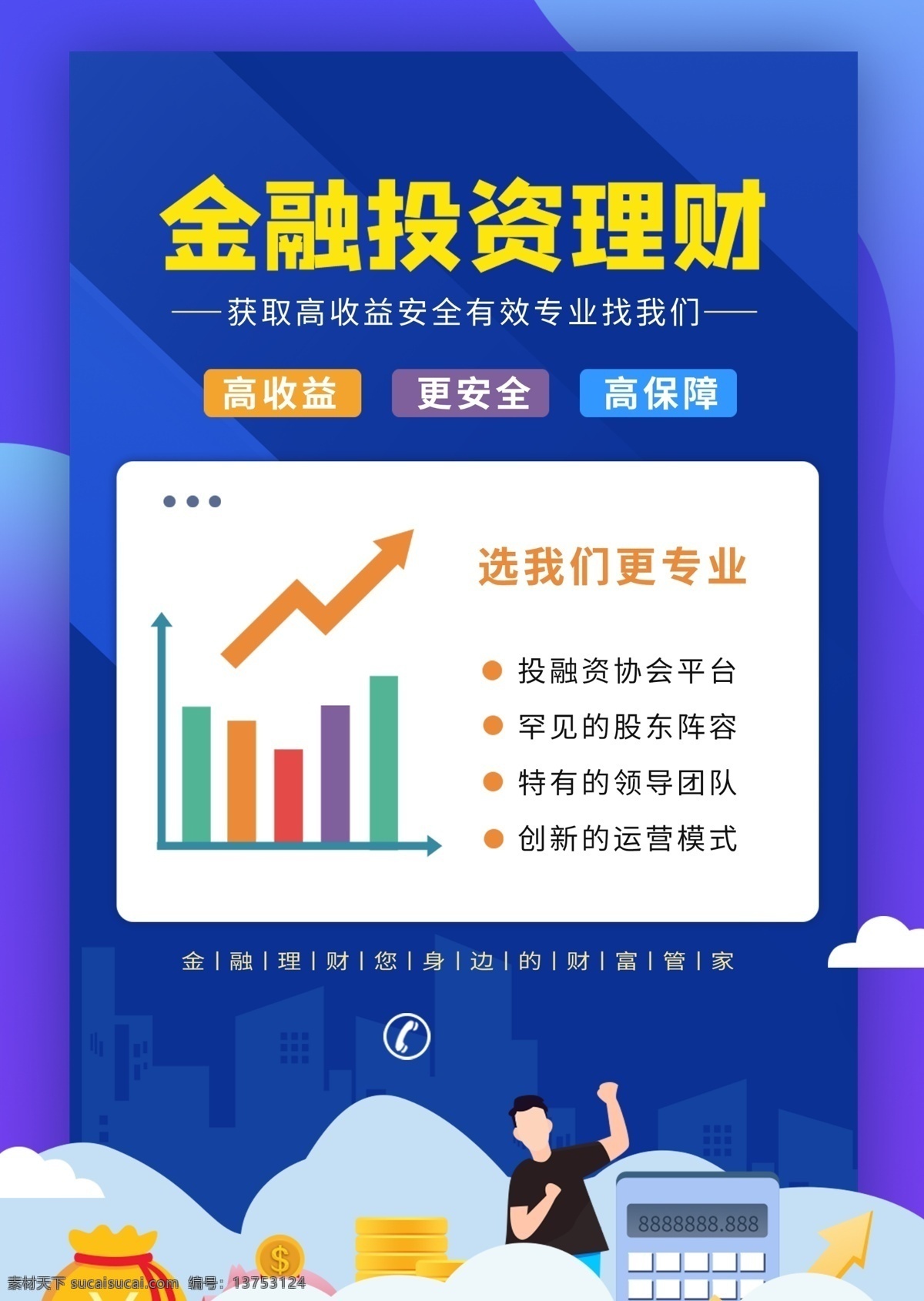金融 投資理財 海報 海報模板 海報簡約 海報時尚 海報促銷 金融投資海報 高端大氣海報