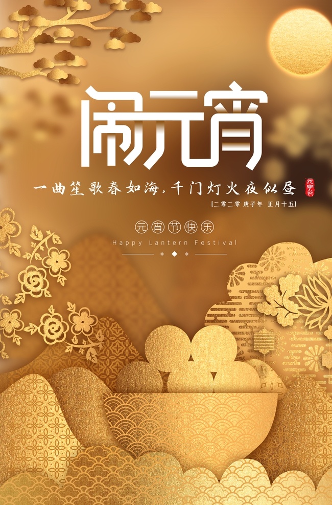元宵节 猜 灯谜 汤圆 团圆 猜灯谜 欢欢喜喜 闹元宵 海报 中国风 传统节日 吃汤圆 一家人和睦 团聚 团圆饭 正月十五 宣传海报 红色喜庆 花灯 灯会 月色 夜晚 家的味道 展架 分层