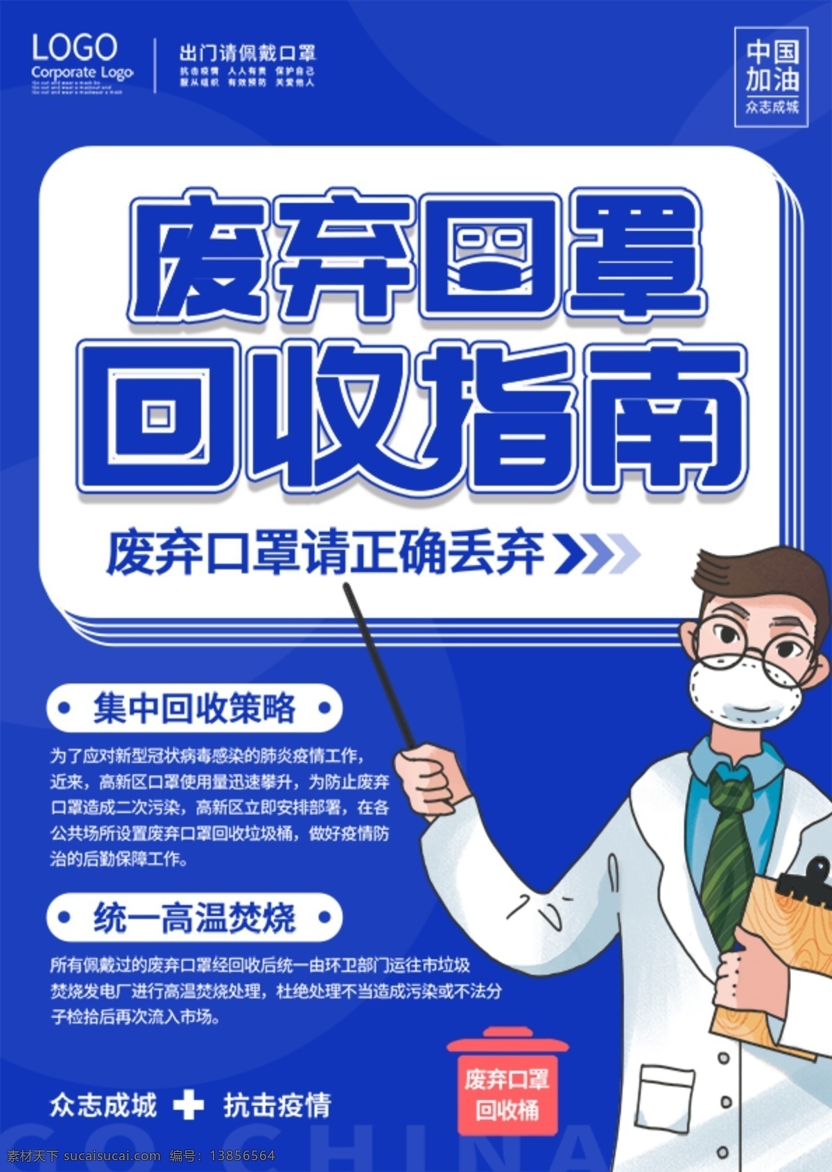 口罩回收 武漢加油 湖北加油 抗擊病毒 預(yù)防 新型冠狀病毒 肺炎 不信謠 不傳謠 勤洗手 戴口罩 不隨地吐痰 防控 復(fù)工 消毒 廢棄口罩 詐騙 社區(qū) 體溫測(cè)量 注意事項(xiàng) 疫情 眾志成城 知識(shí) 宣傳欄 常識(shí) 小知識(shí) 小貼士 不亂跑 新型肺炎 逆行者 英雄 致敬 一線 卡通 愛心 溫馨提示 展板 海報(bào)