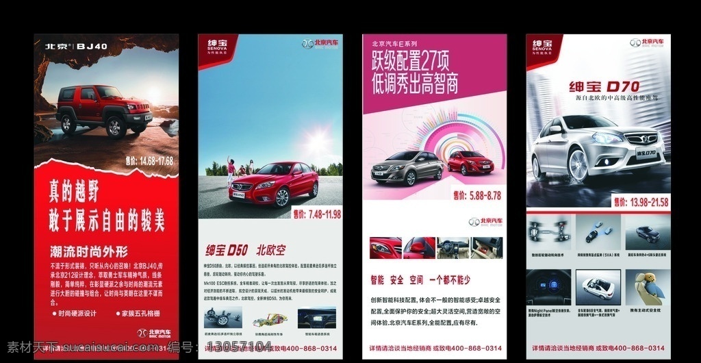 北京汽车 绅宝广告 绅宝520 绅宝d70 展架 海报 汽车广告