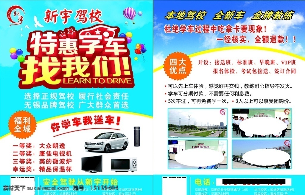 驾校学车 驾校 学车 优惠 找我们 福利 优点 送送送 dm宣传单