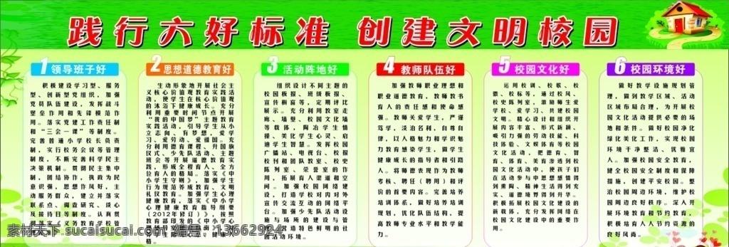 踐行 六 好 標準 創(chuàng)建 文明 校園 六好