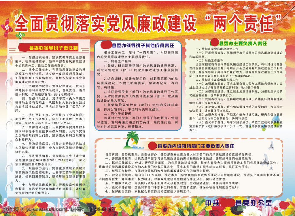 黨風(fēng)廉政建設(shè) 黨建 宣傳欄 兩個(gè)責(zé)任 白色