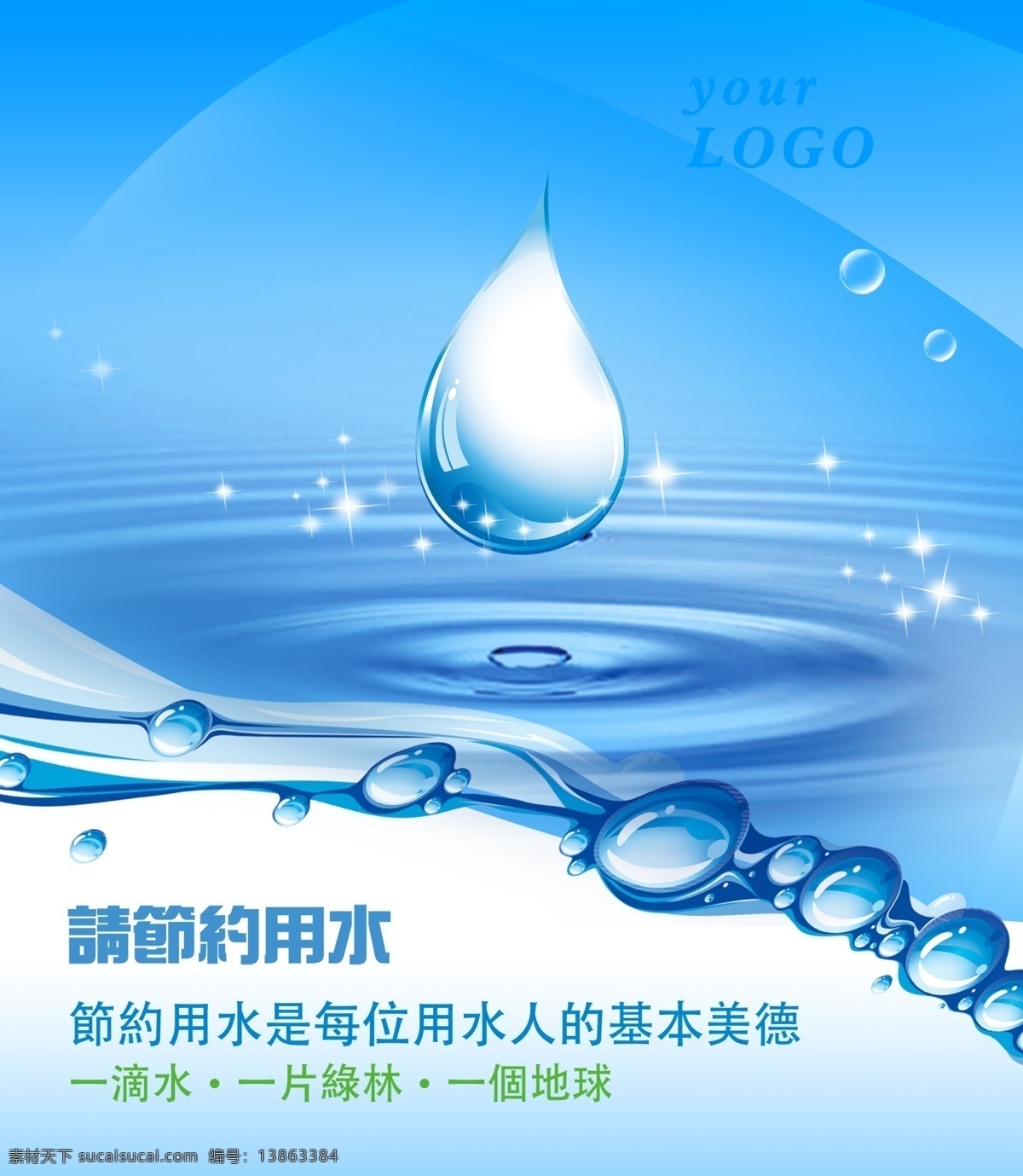 節(jié)約用水圖片 節(jié)約用水海報 節(jié)水 社區(qū)展板 節(jié)水宣傳展板 節(jié)水宣傳標(biāo)語 節(jié)水文化墻 節(jié)水城市展板 節(jié)水城市標(biāo)語 城市節(jié)水展板 城市節(jié)水標(biāo)語 節(jié)約用水 節(jié)約用水展板 節(jié)約用水文化 節(jié)約用水標(biāo)語 節(jié)約用水宣傳 節(jié)約用水墻畫 節(jié)約用水掛圖 節(jié)水宣傳周 展板