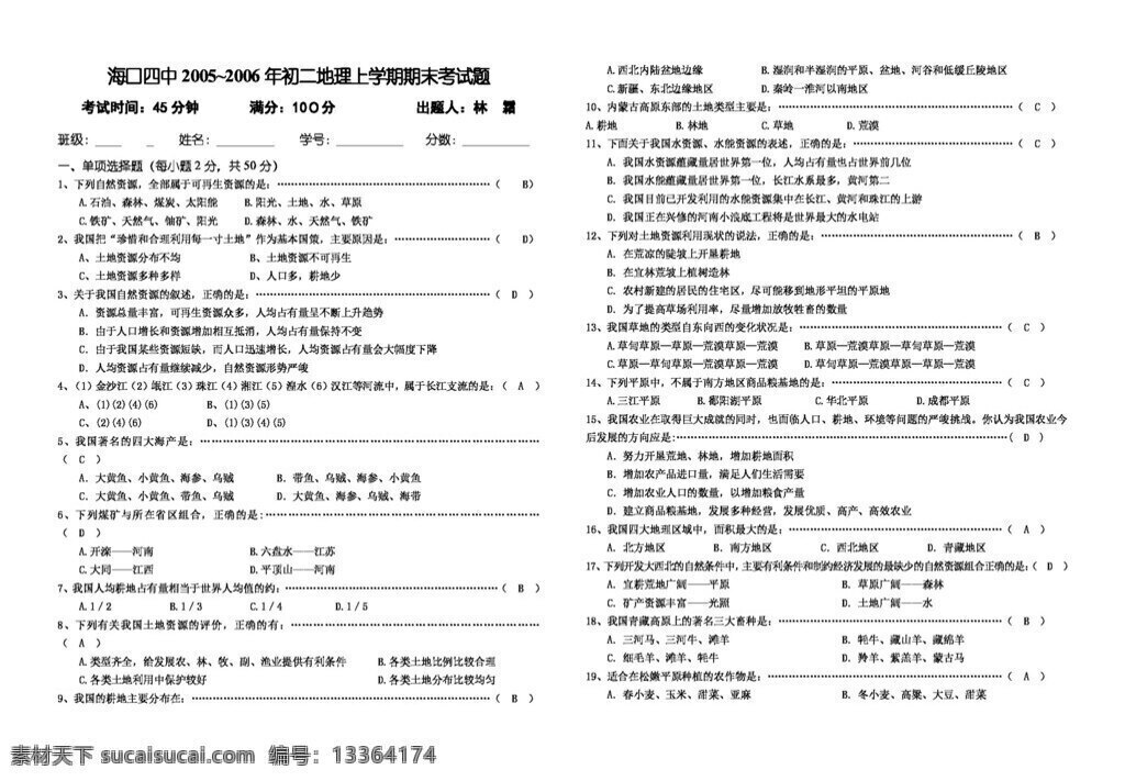 地理 湘 教 版 八 年級(jí) 上學(xué) 期期 末 考試 八年級(jí)上冊(cè) 教案 湘教版