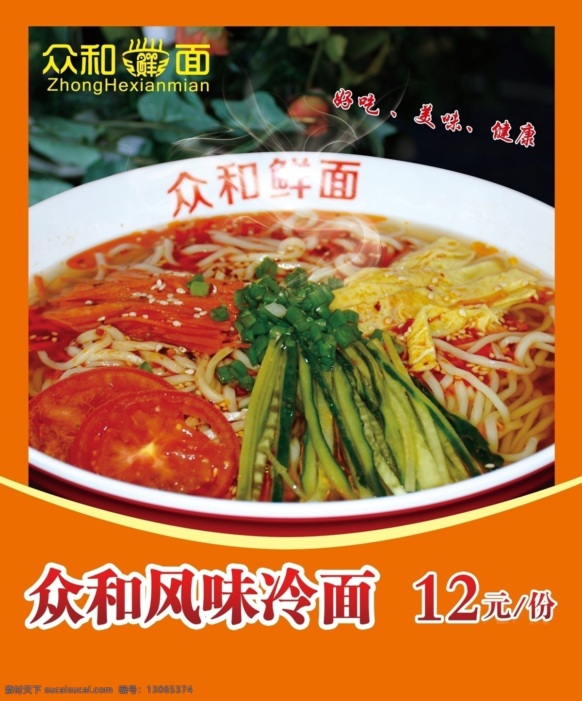 餐飲燈箱片 橘黃色 餐飲 燈箱片 高清面品圖 風(fēng)味冷面 原創(chuàng)