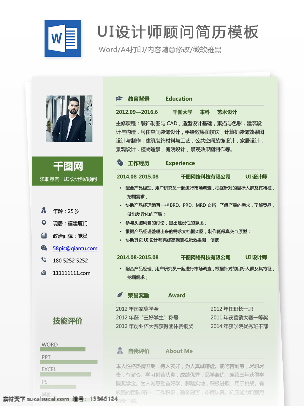 应届 毕业生 个人简历 格式 表 求职 意向 ui 设计师 顾问 简历 绿色 商务 个人简历模板 简历模板 应届毕业生 ui设计师 简约