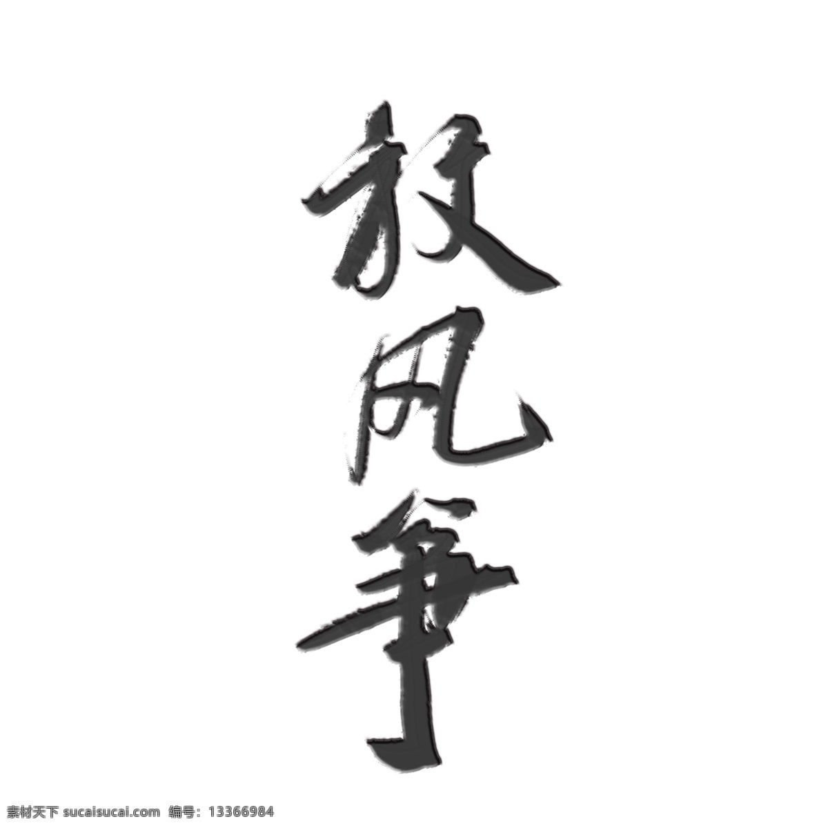 放風(fēng)箏 清明 藝術(shù) 字 水墨 浮雕 水墨風(fēng) 清明節(jié) 復(fù)古 立體字