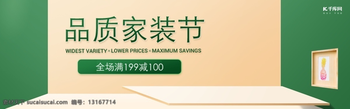 淘寶 天貓 品質(zhì) 家裝 節(jié) 立體 場景 banner 綠色 健康 環(huán)保 簡潔 促銷 溫馨