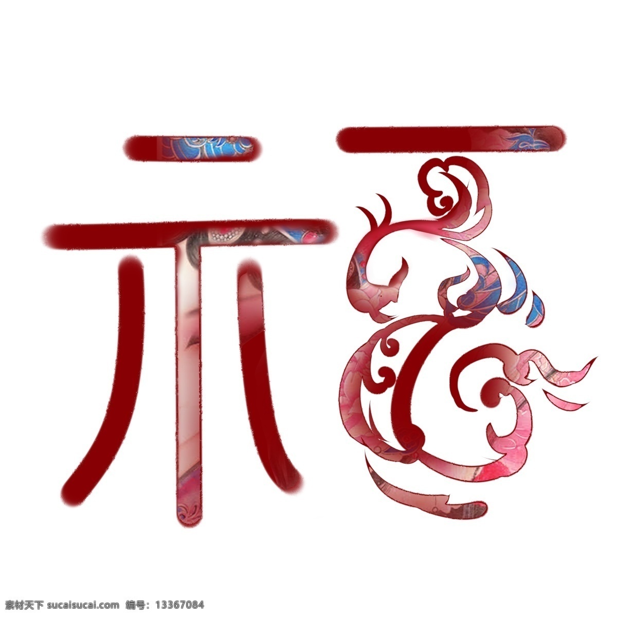 新年 國畫 筆刷 手繪 精美 喜慶 福字 國畫筆刷 鳳凰 紅色 精致 設(shè)計(jì)感十足 鳳翔九天 希望 粉紅印刷