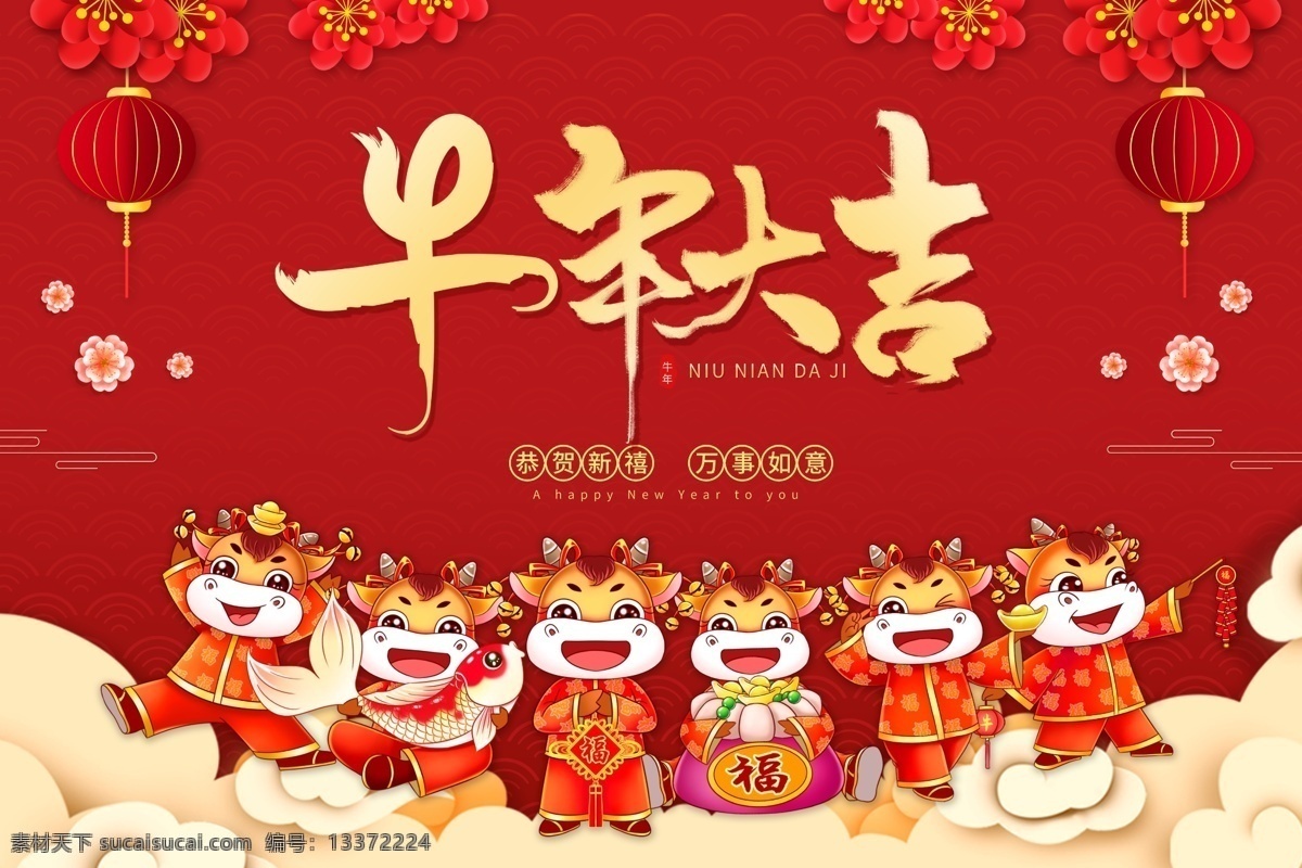 牛年大吉圖片 2021牛年 牛年主題 牛年背景 牛年吉祥 牛年大吉 牛年素材 牛年晚會 牛年促銷 牛年年會 牛年卡通 2021 年 新年 春節(jié) 牛年毛筆字 牛年藝術(shù)字 牛年海報 牛年廣告 牛年包裝 牛年插畫 手繪牛 國潮牛年 中國年 牛年紅包 新年海報展板 展板模板