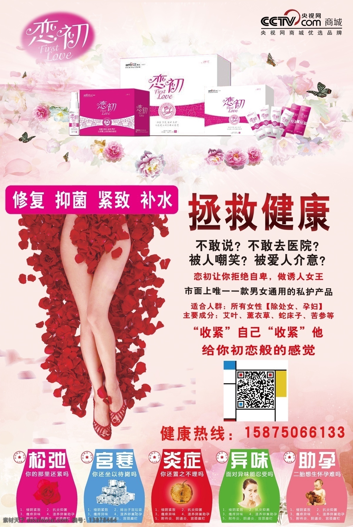 戀初婦科用藥 iu 美女 玫瑰 松弛 宮寒 炎癥 異味 助孕 補水 緊致戀初 藥品 婦科用藥 cctv 央視網 紅絲帶 縮宮 修復 婦女 蝴蝶 花 彩頁 海報 紅色 處女